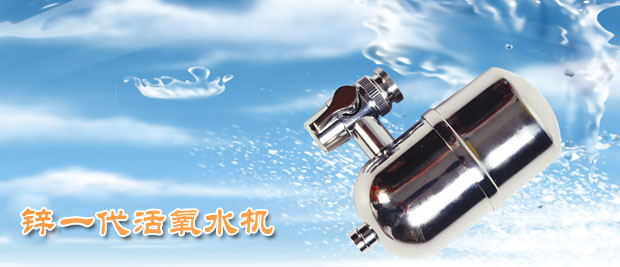 “锌一代”活氧水机